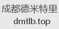 成都德米特里