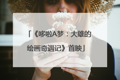 《哆啦A梦：大雄的绘画奇遇记》首映