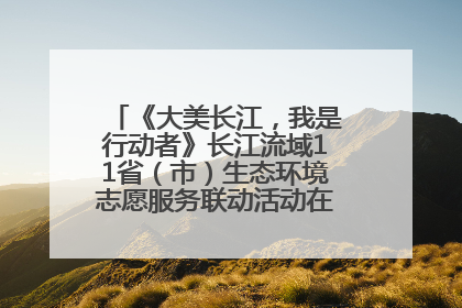 《大美长江，我是行动者》长江流域11省（市）生态环境志愿服务联动活动在江苏南通成功启动