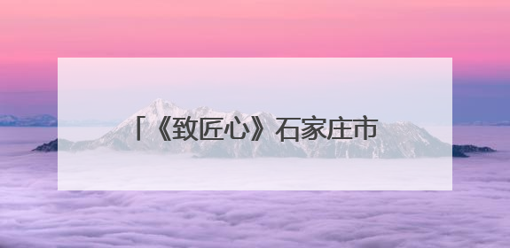 《致匠心》石家庄市劳模工匠主题文学作品集阅读交流活动举行