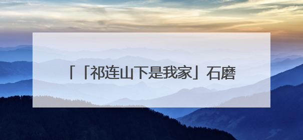 「祁连山下是我家」石磨昼夜转，订单“粮”辰到！高台这个村靠黑小麦面粉拿下成立来最大订单
