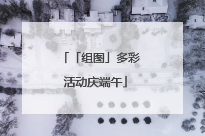 「组图」多彩活动庆端午