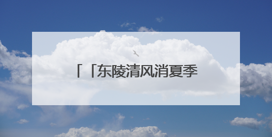「东陵清风消夏季」清东陵暑期特别活动，“清东陵大使”招募啦！用你的热爱守护世界遗产！