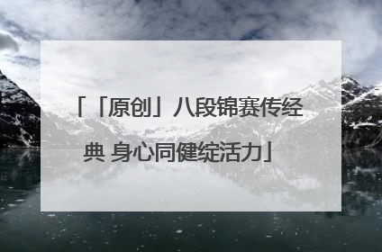 「原创」八段锦赛传经典 身心同健绽活力