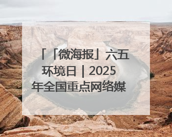 「微海报」六五环境日｜2025年全国重点网络媒体甘肃生态环保行走进凉州区