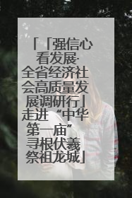 「强信心 看发展·全省经济社会高质量发展调研行」走进“中华第一庙” 寻根伏羲 祭祖龙城