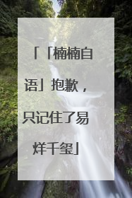 「楠楠自语」抱歉，只记住了易烊千玺