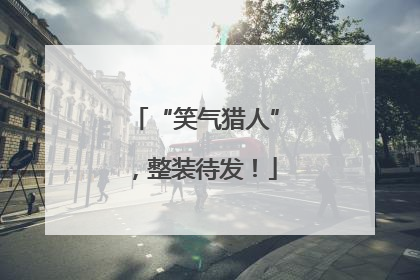 “笑气猎人”，整装待发！