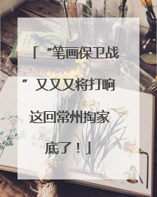 “笔画保卫战”又又又将打响 这回常州掏家底了！
