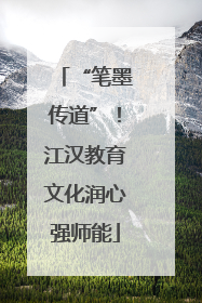 “笔墨传道”！江汉教育文化润心强师能
