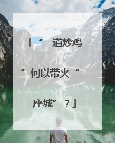 “一道炒鸡”何以带火“一座城”？