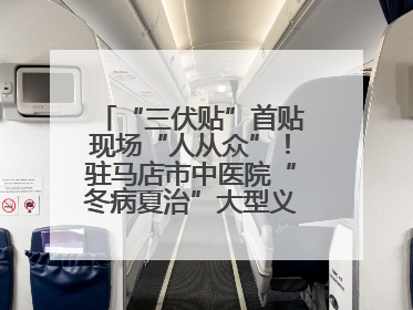 “三伏贴”首贴现场“人从众”！驻马店市中医院“冬病夏治”大型义诊活动火热举办