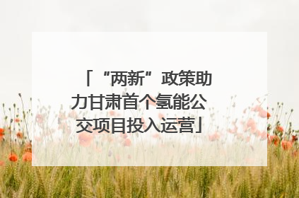 “两新”政策助力甘肃首个氢能公交项目投入运营
