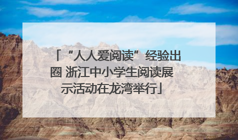 “人人爱阅读”经验出圈 浙江中小学生阅读展示活动在龙湾举行