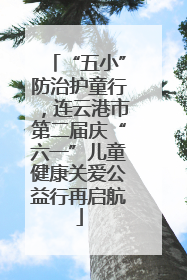 “五小”防治护童行，连云港市第二届庆“六一”儿童健康关爱公益行再启航