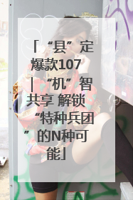 “县”定爆款107｜“机”智共享 解锁“特种兵团”的N种可能
