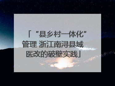 “县乡村一体化”管理 浙江南浔县域医改的破壁实践