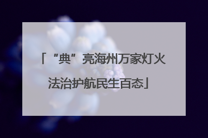“典”亮海州万家灯火 法治护航民生百态