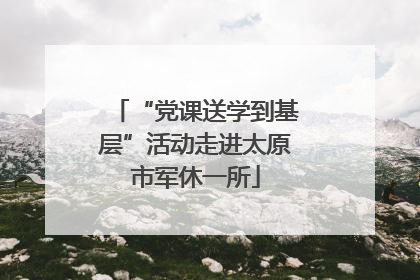 “党课送学到基层”活动走进太原市军休一所