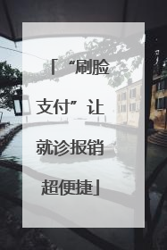 “刷脸支付”让就诊报销超便捷