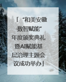 “和美安徽·数智赋能”年度颁奖典礼暨AI赋能基层治理主题会议成功举办