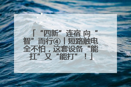 “四新”连宿 向“智”而行④丨短路触电全不怕，这套设备“能扛”又“能打”！