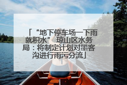 “地下停车场一下雨就积水” 琼山区水务局：将制定计划对墨客沟进行雨污分流