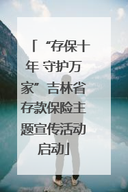 “存保十年 守护万家”吉林省存款保险主题宣传活动启动