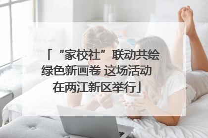 “家校社”联动共绘绿色新画卷 这场活动在两江新区举行