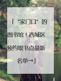 “家门口”的图书馆！西城区预约取书点最新名单→