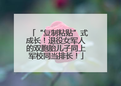 “复制粘贴”式成长！退役女军人的双胞胎儿子同上军校同当排长！