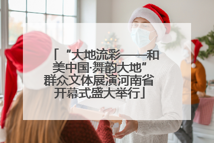“大地流彩——和美中国·舞韵大地”群众文体展演河南省开幕式盛大举行