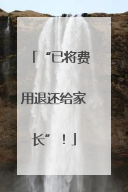 “已将费用退还给家长”！