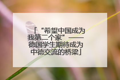 “希望中国成为我第二个家”——德国学生期待成为中德交流的桥梁
