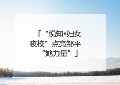 “悦知•妇女夜校”点亮邹平“她力量”