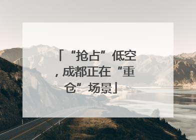 “抢占”低空，成都正在“重仓”场景