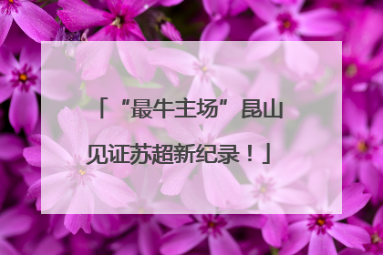 “最牛主场”昆山见证苏超新纪录！
