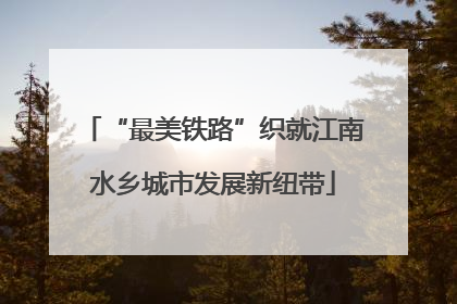 “最美铁路”织就江南水乡城市发展新纽带