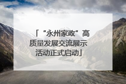 “永州家政”高质量发展交流展示活动正式启动
