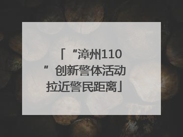 “漳州110”创新警体活动拉近警民距离