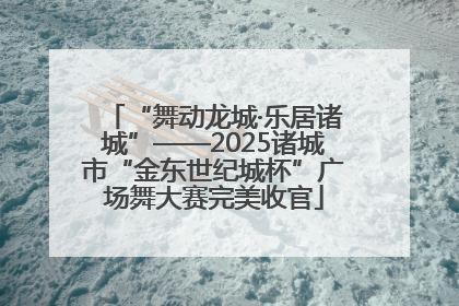 “舞动龙城·乐居诸城”——2025诸城市“金东世纪城杯”广场舞大赛完美收官