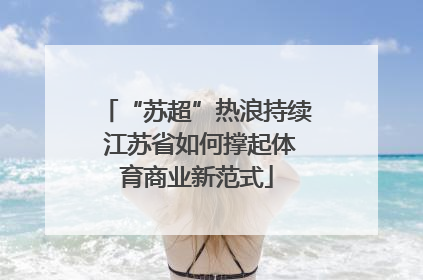 “苏超”热浪持续 江苏省如何撑起体育商业新范式