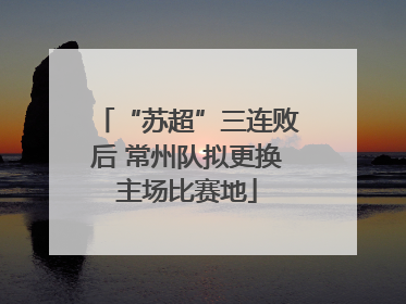 “苏超”三连败后 常州队拟更换主场比赛地