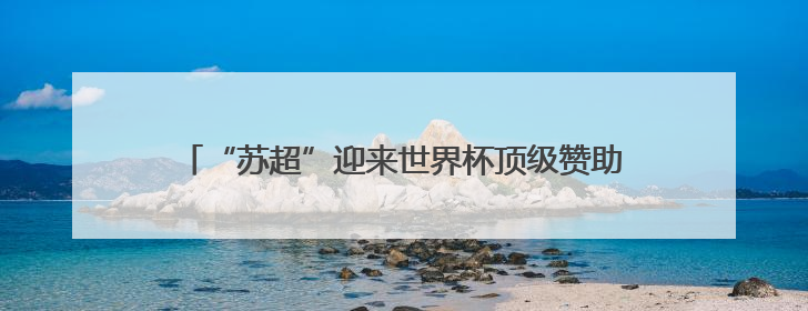 “苏超”迎来世界杯顶级赞助商！悦达起亚冠名赞助2025江苏省城市足球联赛盐城赛区