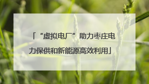 “虚拟电厂”助力枣庄电力保供和新能源高效利用