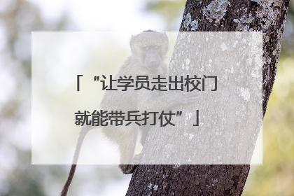 “让学员走出校门就能带兵打仗”