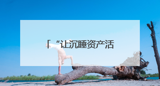 “让沉睡资产活起来”，这位85后基层法律工作者“打了个样”