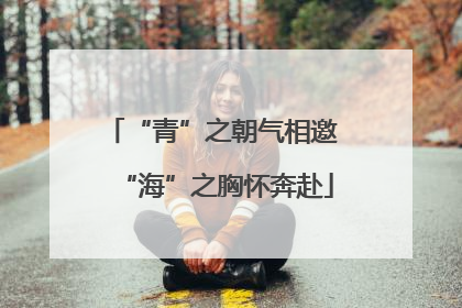 “青”之朝气相邀 “海”之胸怀奔赴