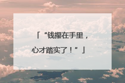 “钱攥在手里，心才踏实了！”