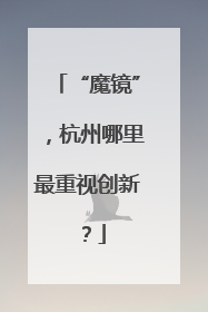 “魔镜”，杭州哪里最重视创新？